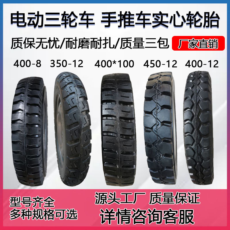 现货供应300/400/450/500-8-10-12三轮车手推车电三轮实心轮胎