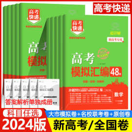 2024版高考模拟汇编48套全国卷语文数学英语物理文科理科新高考卷