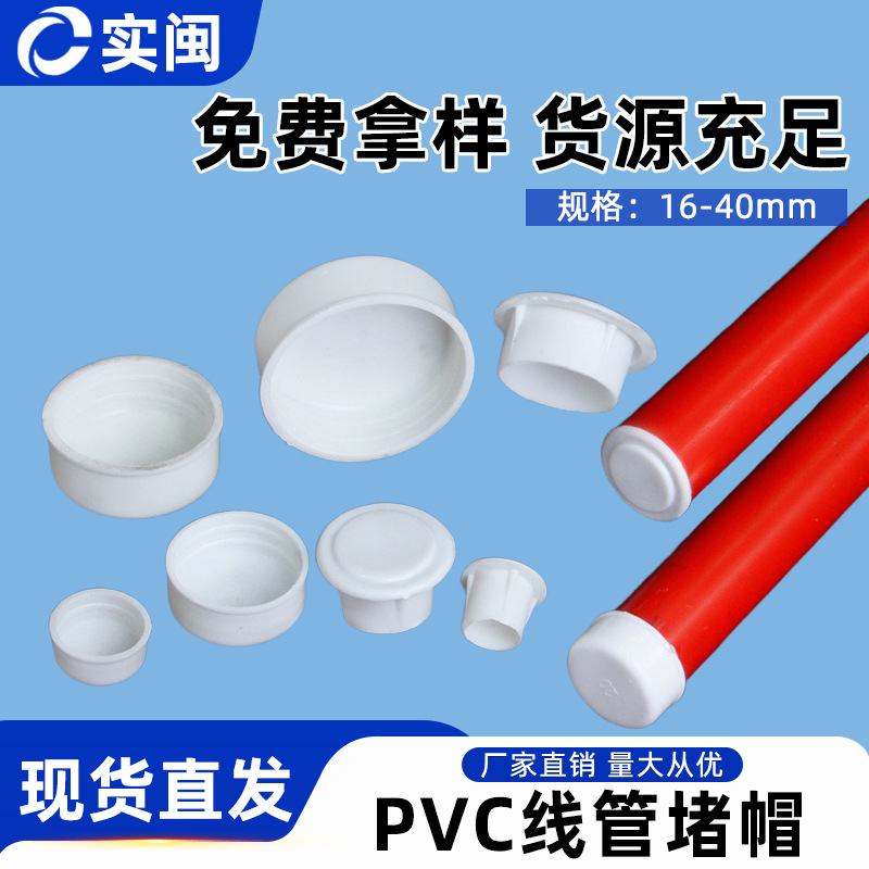 PVC16/20/25线管杯梳堵头/堵帽/管帽封盖KBG焊管镀锌管塑料防尘塞