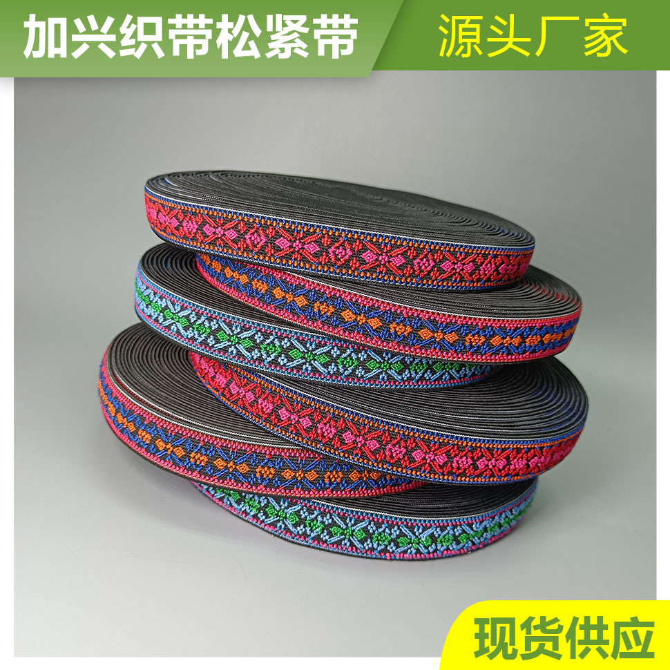 现货2cm2.5cm民族风弹力带松紧带内裤腰头鞋帽箱包织带橡筋丈根