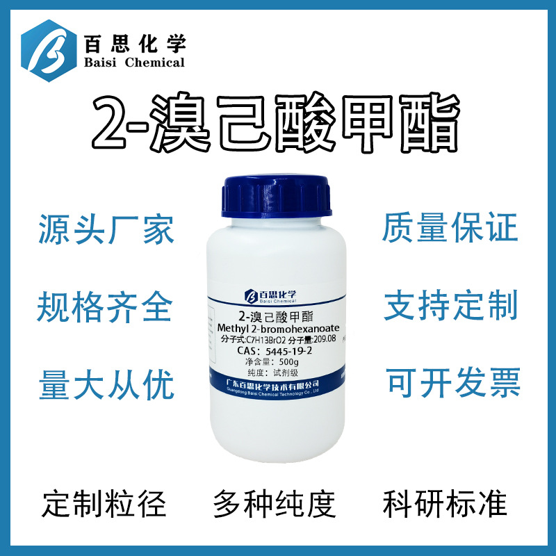 2-溴己酸甲酯高纯试剂级有机合成中间体化工原料CAS号: 5445-19-2