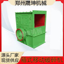 时产100吨石子移动箱式破碎机  玄武岩方箱破碎机 大块石料粉碎机