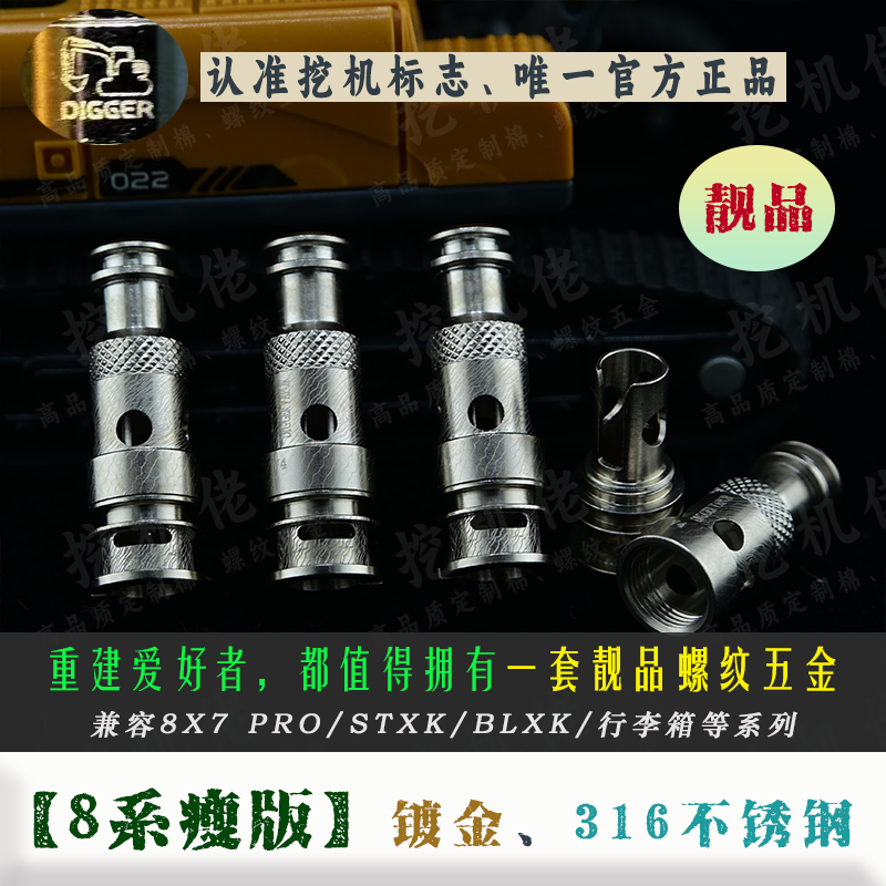 靓品8系螺纹五金[挖机重建]搭配棉条，大厂网芯857pro发热芯