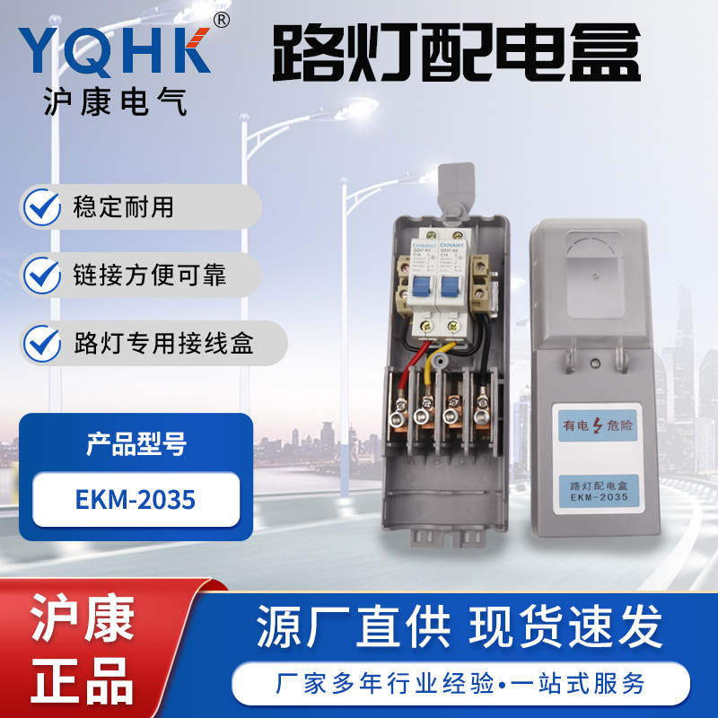 源头厂家现货供应物美价优路灯接线盒EKM-2035现货供应路灯配电盒