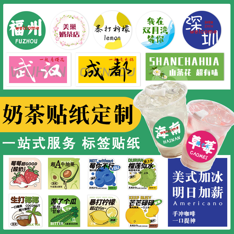 奶茶杯贴纸定制 网红水果茶咖啡封装不干胶标签长条logo防水印刷