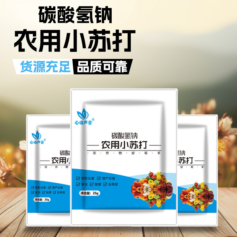 農用小蘇打農作物防病蟲害農藥殘留蔬菜果樹綠植花卉增產壯苗除菌