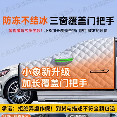 Car snow shield – Qìchē Windshield Snow Cover