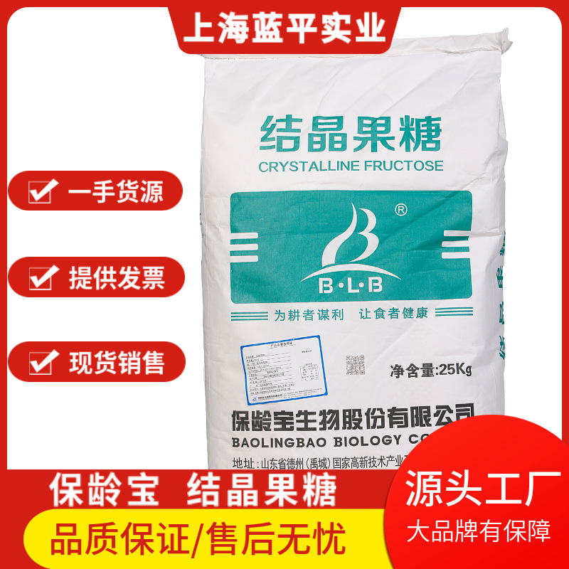 现货供应 结晶果糖 食品级 甜味剂 保龄宝D-果糖 结晶果糖99%