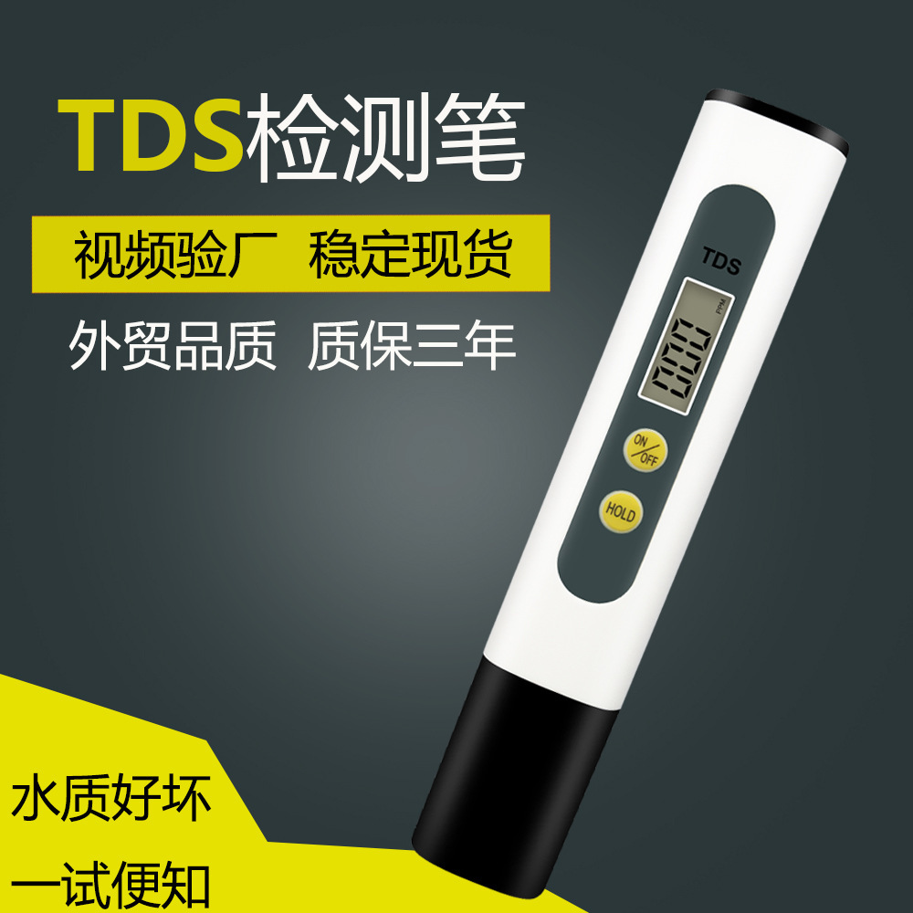 外贸爆款tds笔水质测试笔家用测水笔tds检测笔现货tds水质 检测笔