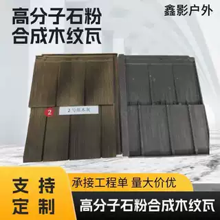 源头厂家现货高分子石粉合成木纹瓦仿古一体瓦墙顶瓦墙头瓦屋顶瓦
