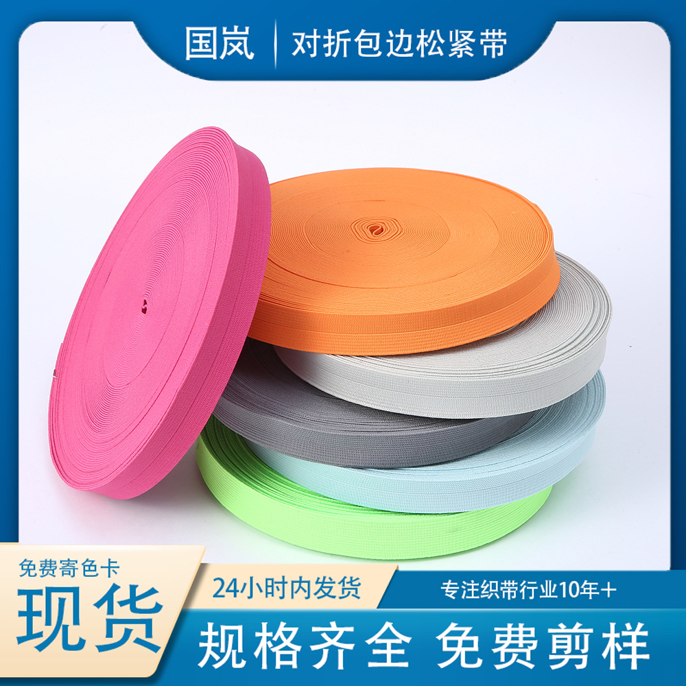 现货高弹彩色对折松紧带丝光对折中折中坑包边松紧带箱包辅料批发