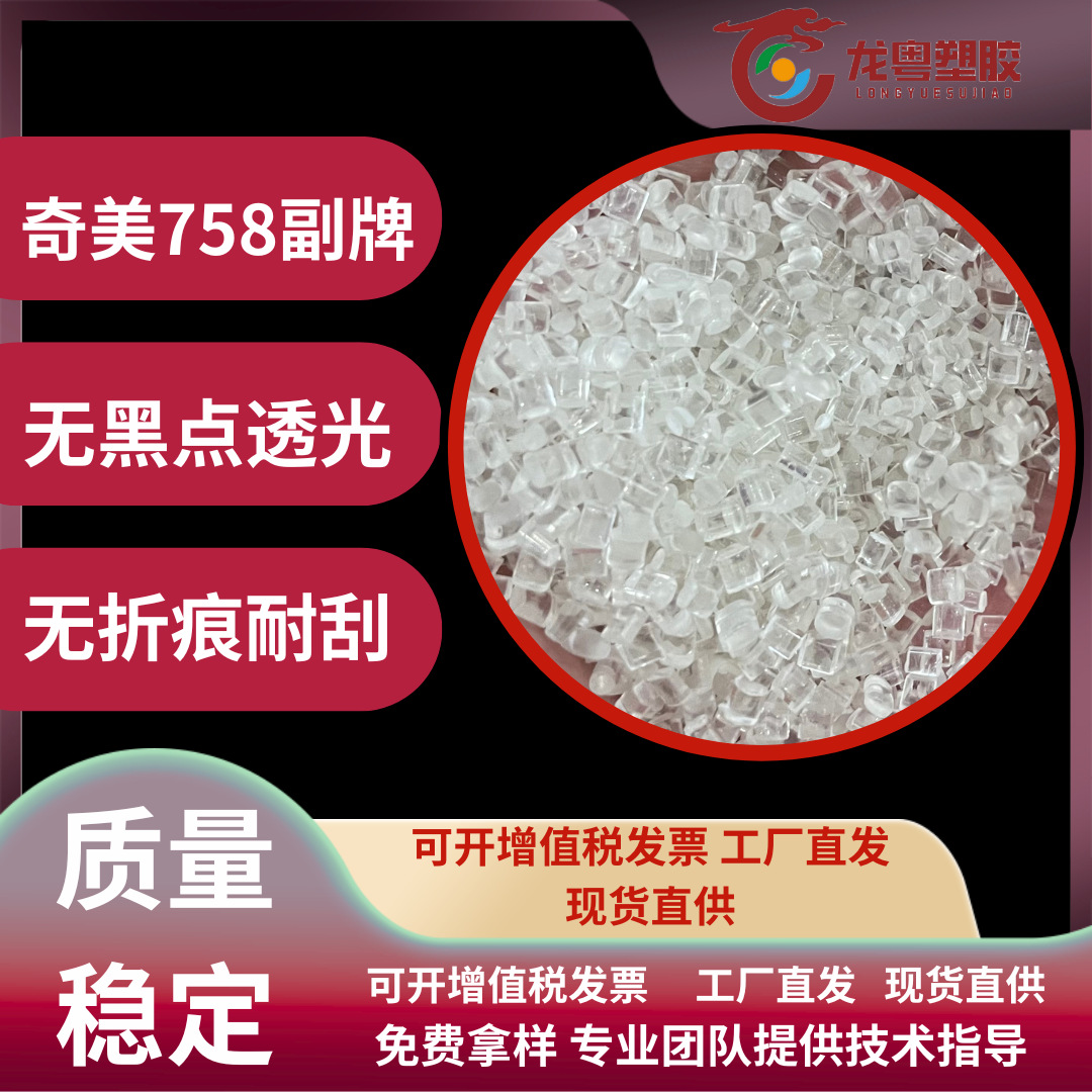 MABS台湾奇美副牌758现货直供透明abs无黑点注塑级高透明高流动