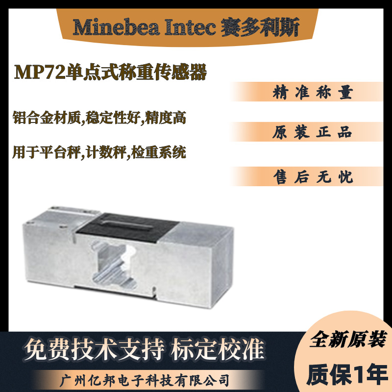 赛多利斯Minebea茵泰科MP72/30kgC3 MR,50kg,100Kg单点称重传感器
