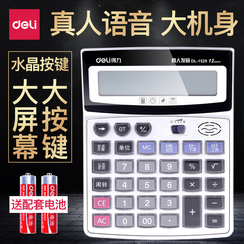得力1529语音计算器水晶大按键计算机12位数大屏幕带电池