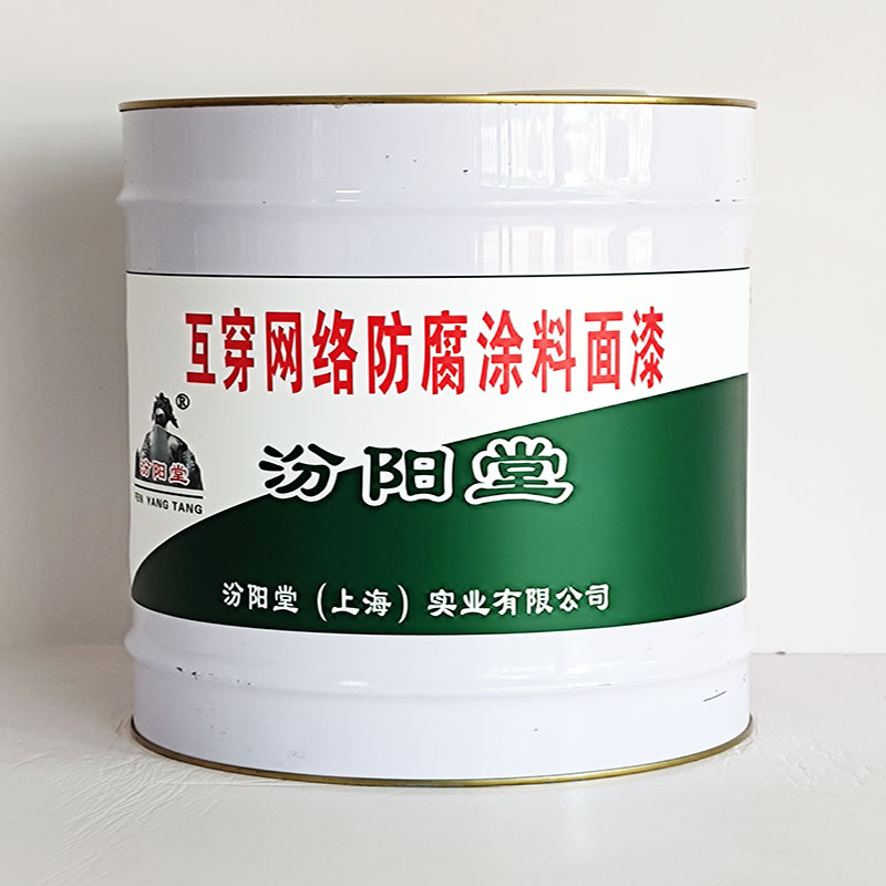 互穿网络防腐涂料面漆、工期短、互穿网络防腐涂料面漆、性能好