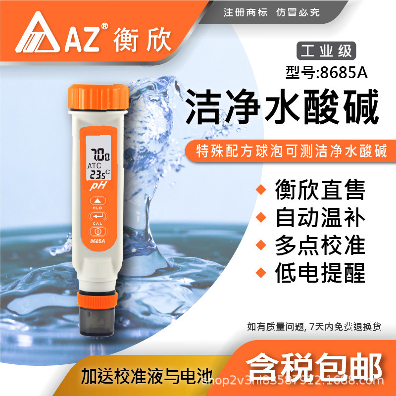 台湾衡欣 AZ8685A便携式PH计 AZ-8685A笔式酸度测试笔 水质检测仪