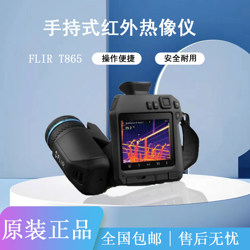 菲力尔FLIR T865美国高端菲利尔红外热像仪 T800系列