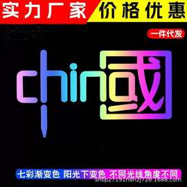 汽车贴纸我爱中国CHINA车贴镭射反光个性创意贴国潮摩托拉花贴画