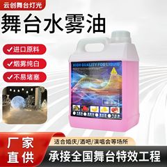 かすみ油かすみ機専用結婚祝い煙霧油舞台霧オイルバー水性かすみ水霧煙油
