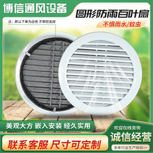 圆形防雨百叶窗别墅阁楼通风透气孔风口铝合金百叶出风口排风口