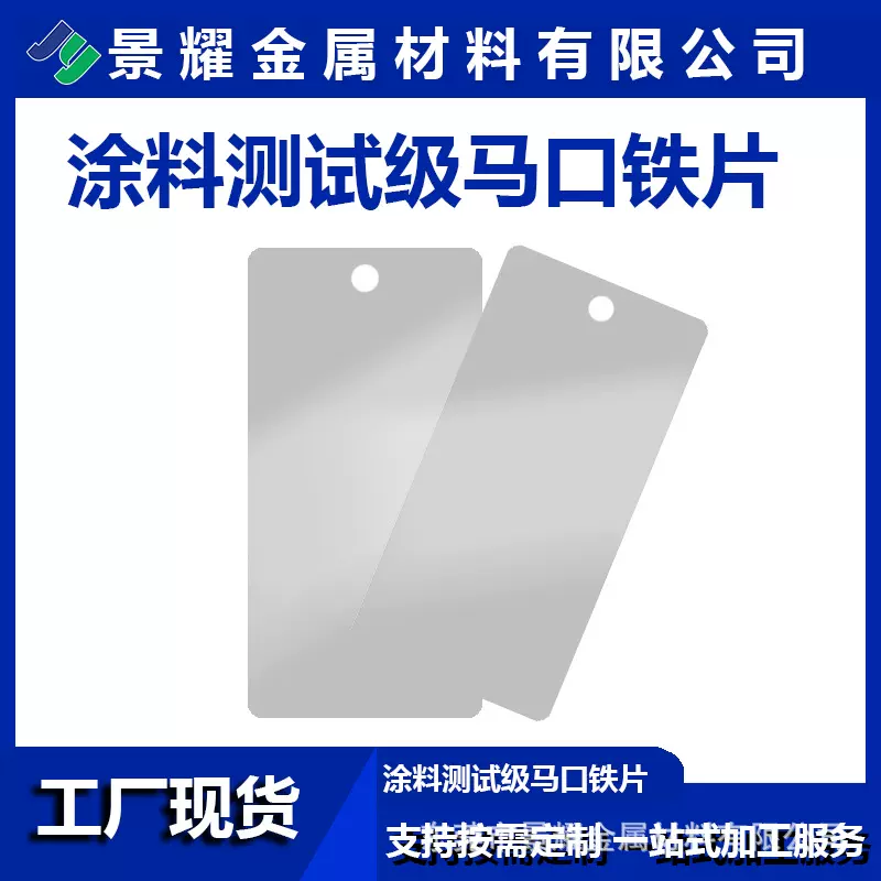 东莞景耀涂料测试级马口铁片 实验室镀锡铁片水性油漆测试马口铁