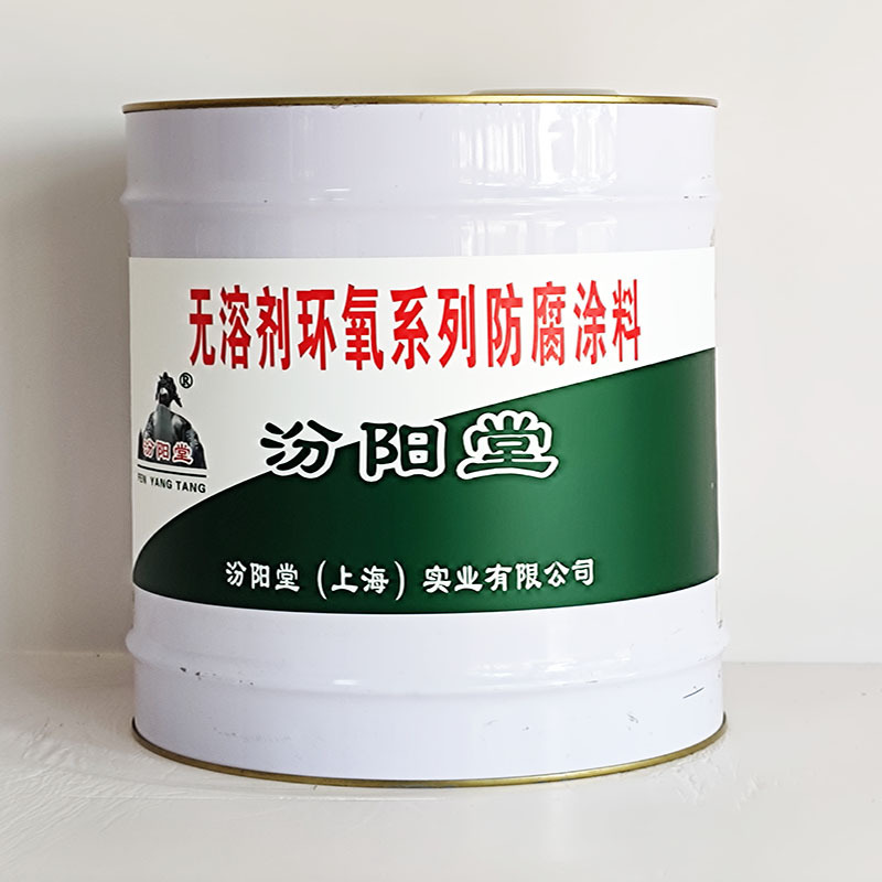 无溶剂环氧系列防腐涂料、包运输、无溶剂环氧系列防腐涂料