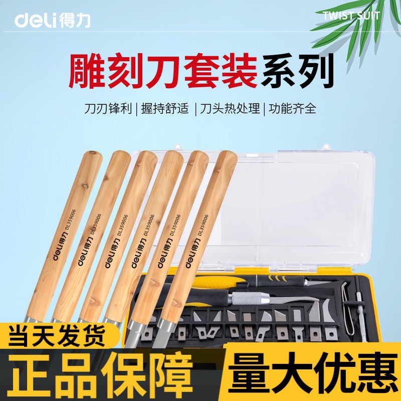 得力木工雕刻刀手工刻刀套装根雕木雕木匠篆刻工具大全橡皮章石膏