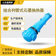 厂家直销多规格定制耐腐蚀耐高温组合列管式石墨换热器