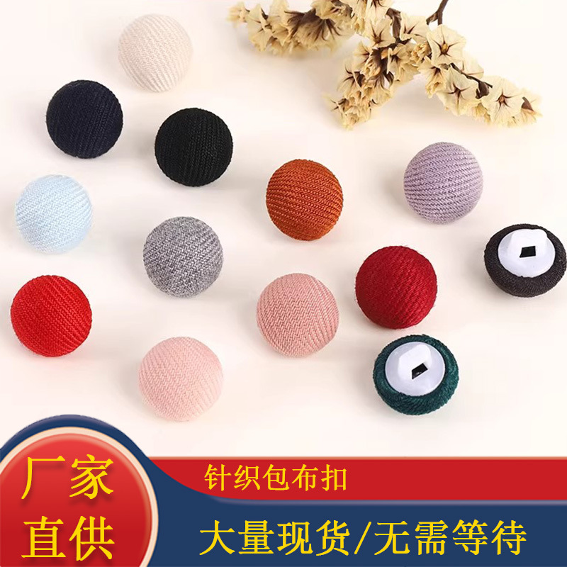 彩色布包扣童装开衫毛衣西装连衣裙大衣圆形塑料脚钮纽扣毛呢大衣