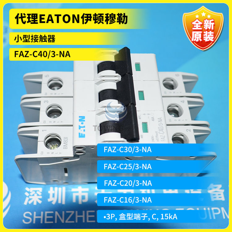 FAZ-C40/3-NA C30 C25 C20 C16断路器EATON伊顿穆勒代理全新原装