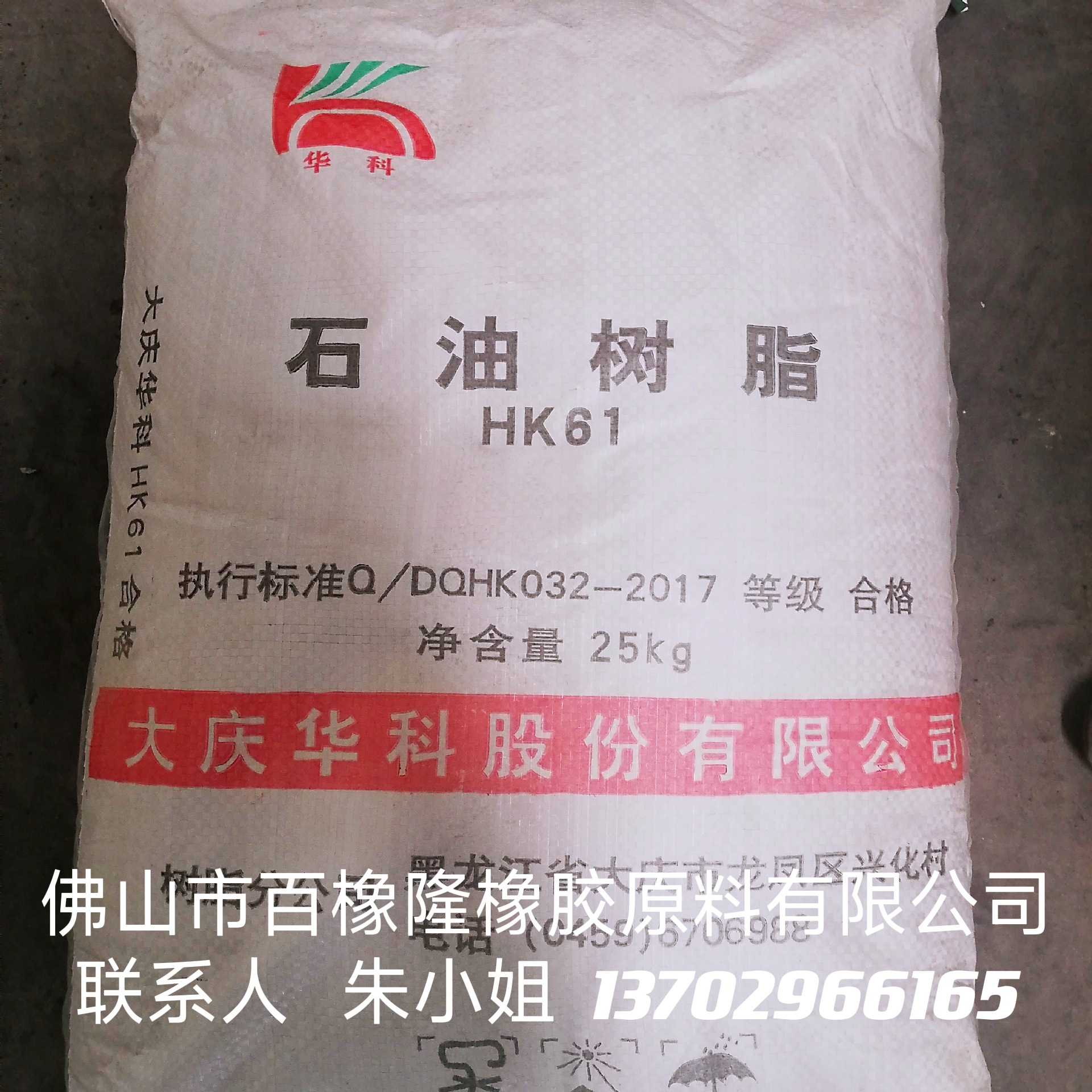 大庆华科 碳九石油树脂 胶粘原料  （百橡隆公司）