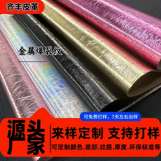 加工定制金属爆裂纹皮料仿棉绒毛底皮革料耐脏鞋材箱包家具皮革