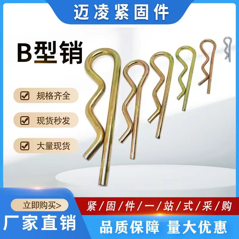 B型销子B型销彩锌锁销弹簧开口销波浪销R型销发夹销卡扣卡销卡簧