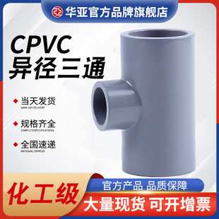 American Standard Cpvc Reducing Tee Industrial Water Pipe Chemical Sch80 Tee Joint Large and Small Tee Pipe Fittings