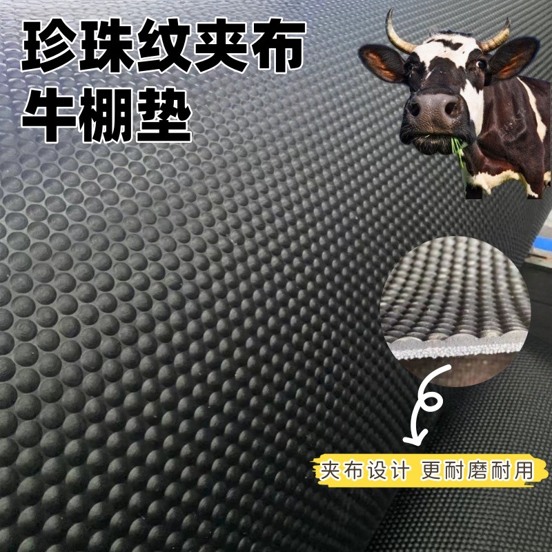 珍珠纹夹布橡胶板牛舍马棚防水防滑畜牧垫耐磨抗压输送带牛棚垫