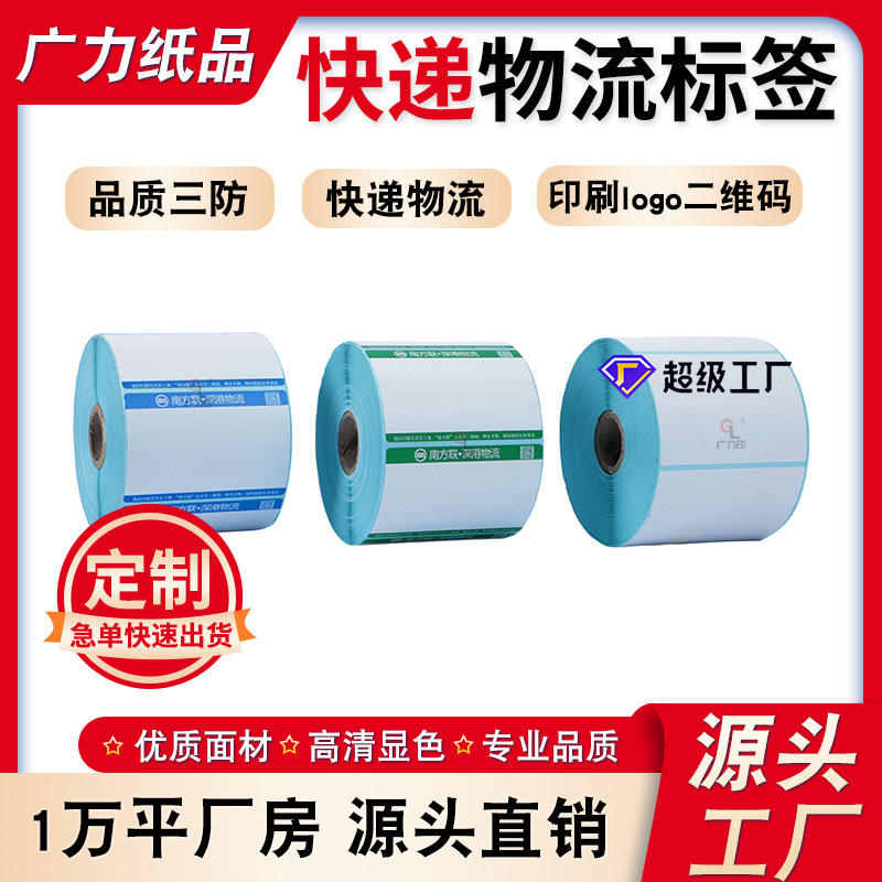 定制快递物流标签纸三防热敏纸不干胶面单打印纸贴纸logo印刷工厂
