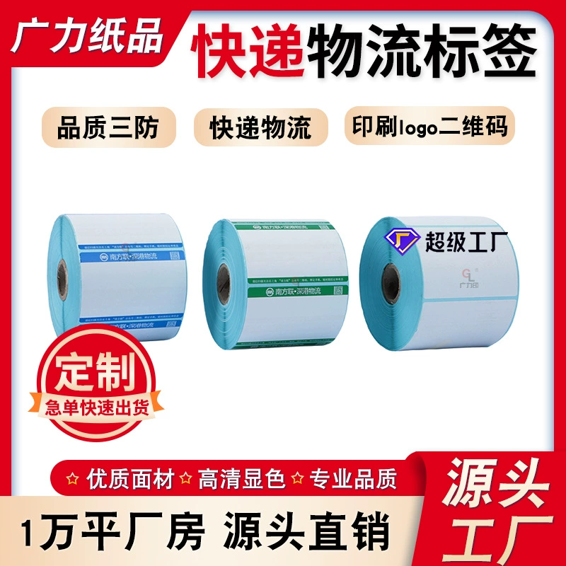 Индивидуальная этикеточная бумага для экспресс-логистики, термобумага с тремя уровнями защиты, самоклеящаяся бумага для печати транспортных этикеток, фабрика по печати наклеек с логотипами