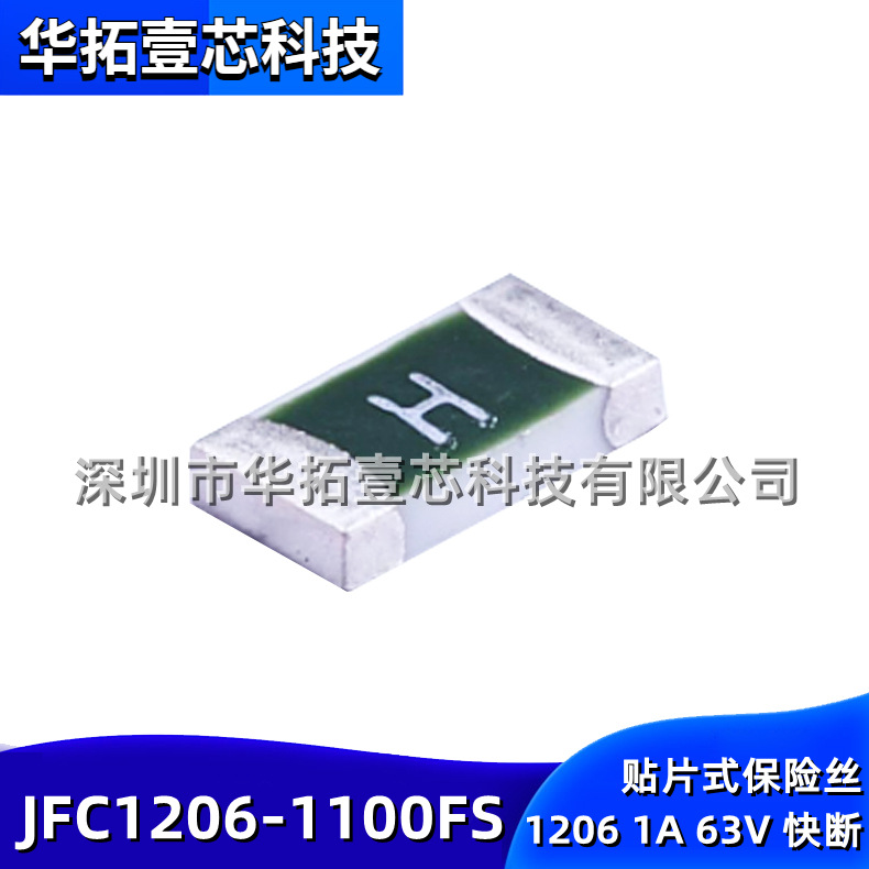 贴片式一次性保险丝 JFC1206-1100FS 印字H 快断1206 1A 63V SMD
