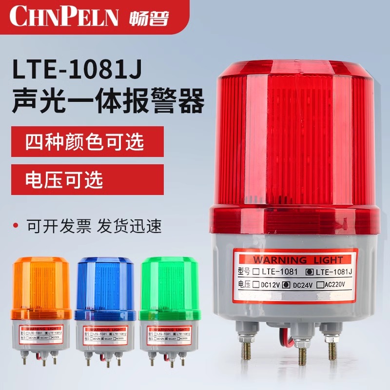 声光报警器LTE-1081J旋转式警报灯LED220/24/12V警示爆闪灯闪烁灯