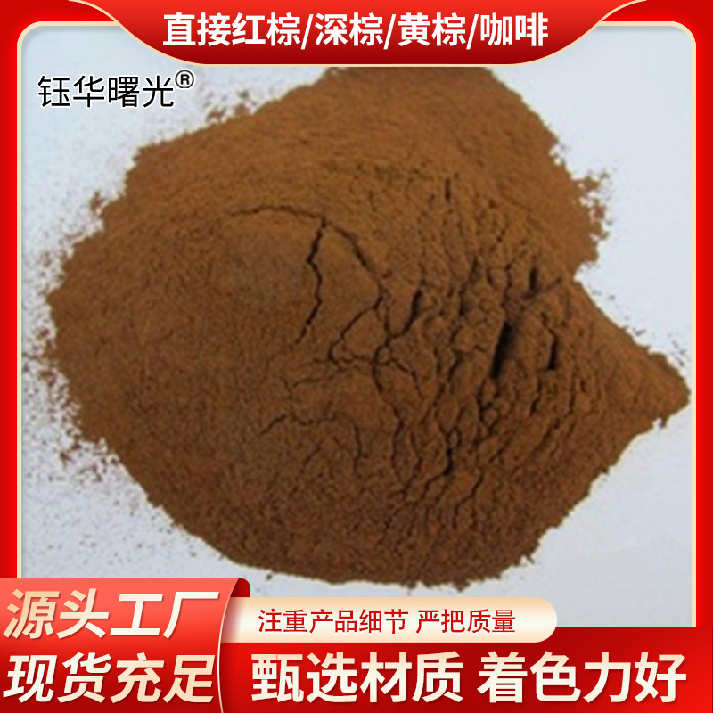 直接红棕 深棕 黄棕 咖啡 佛香染料 造纸染料 烧纸染料 蛋托染料