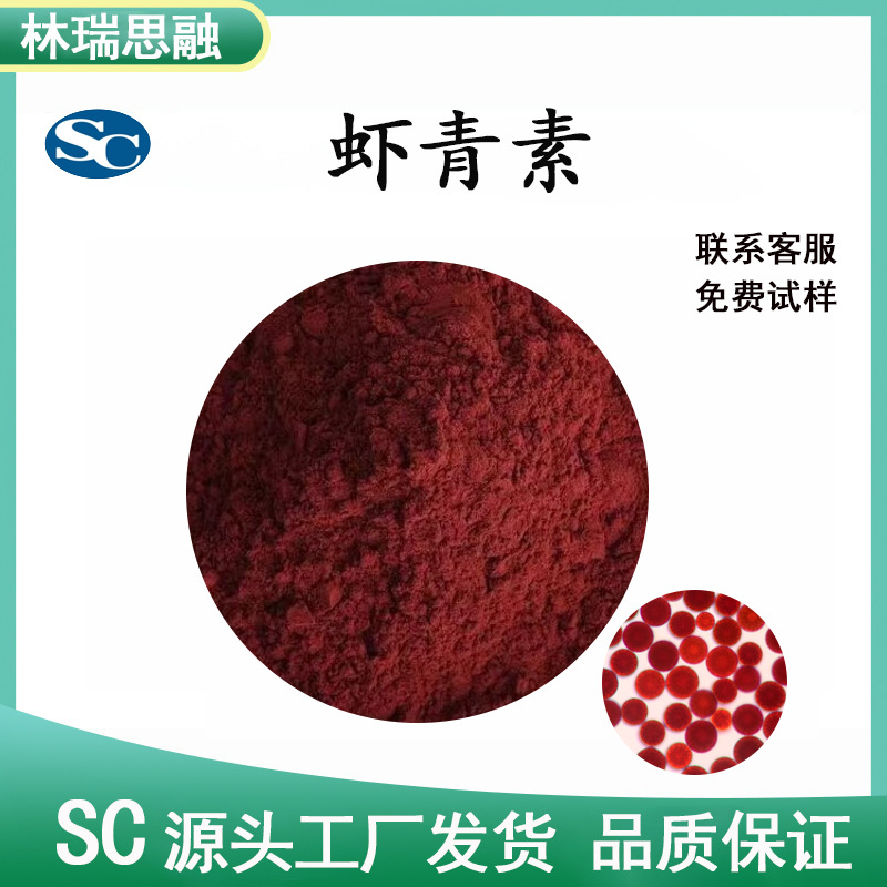虾青素