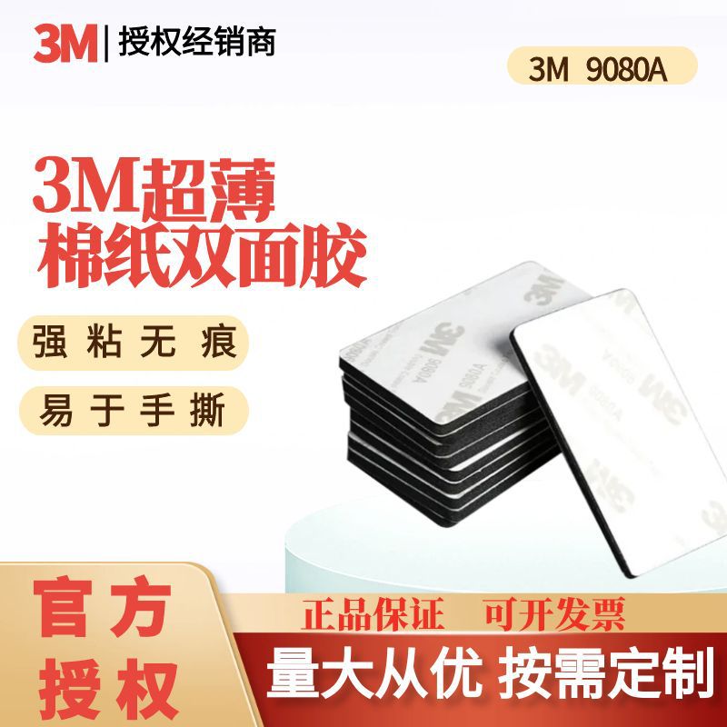 3M9080A双面胶带无纺布棉纸背EVA泡棉防水模切分卷抗塑性汽车固定