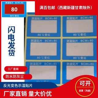供应反光变色不可逆型示温贴片测温片不干胶感温纸BCW3-80 70 60