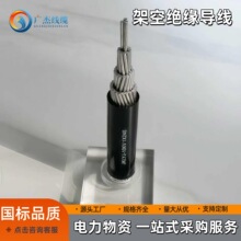架空绝缘导线JKLGYJ-10kv -70/10-50/8 高压低压电缆中压 源头工