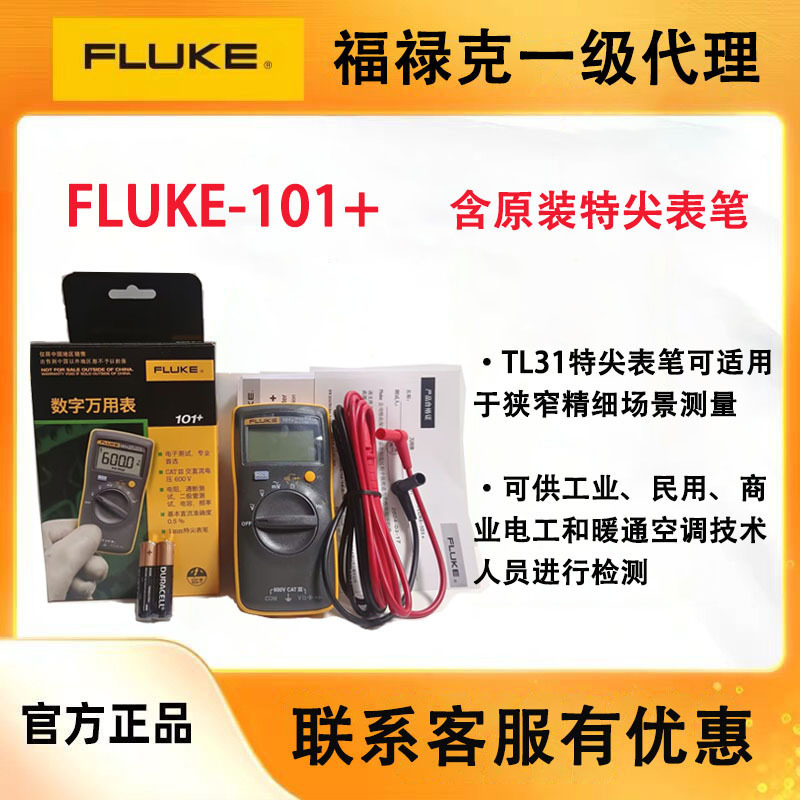 现货FLUKE福禄克101+万用表含TL31特尖表笔数字万用表