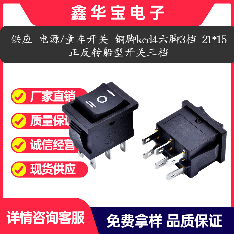 厂家直销电源/童车开关铜脚kcd4六脚3档 21*15正反转船型开关三档