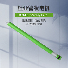 杜亚DM45R-50/12内置管状电机433遥控器电动卷帘客厅阳台厂家批发