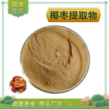 椰枣提取物水溶椰枣粉黑椰枣/海枣提取物海枣浓缩汁粉厂家1kg包邮