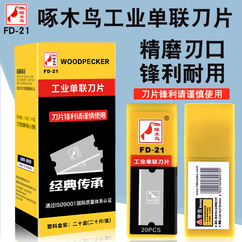 啄木鸟单联刀片FD-21破丝机编织袋纺织割薄膜拉丝机工业除胶刀片