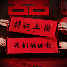 结婚用品大全新人拍照手拉横幅道具持证上岗婚礼接亲堵门游戏条幅